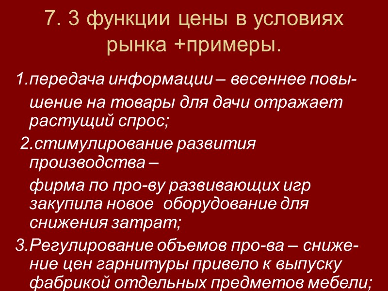 7. 3 функции цены в условиях рынка +примеры. 1.передача информации – весеннее повы- 